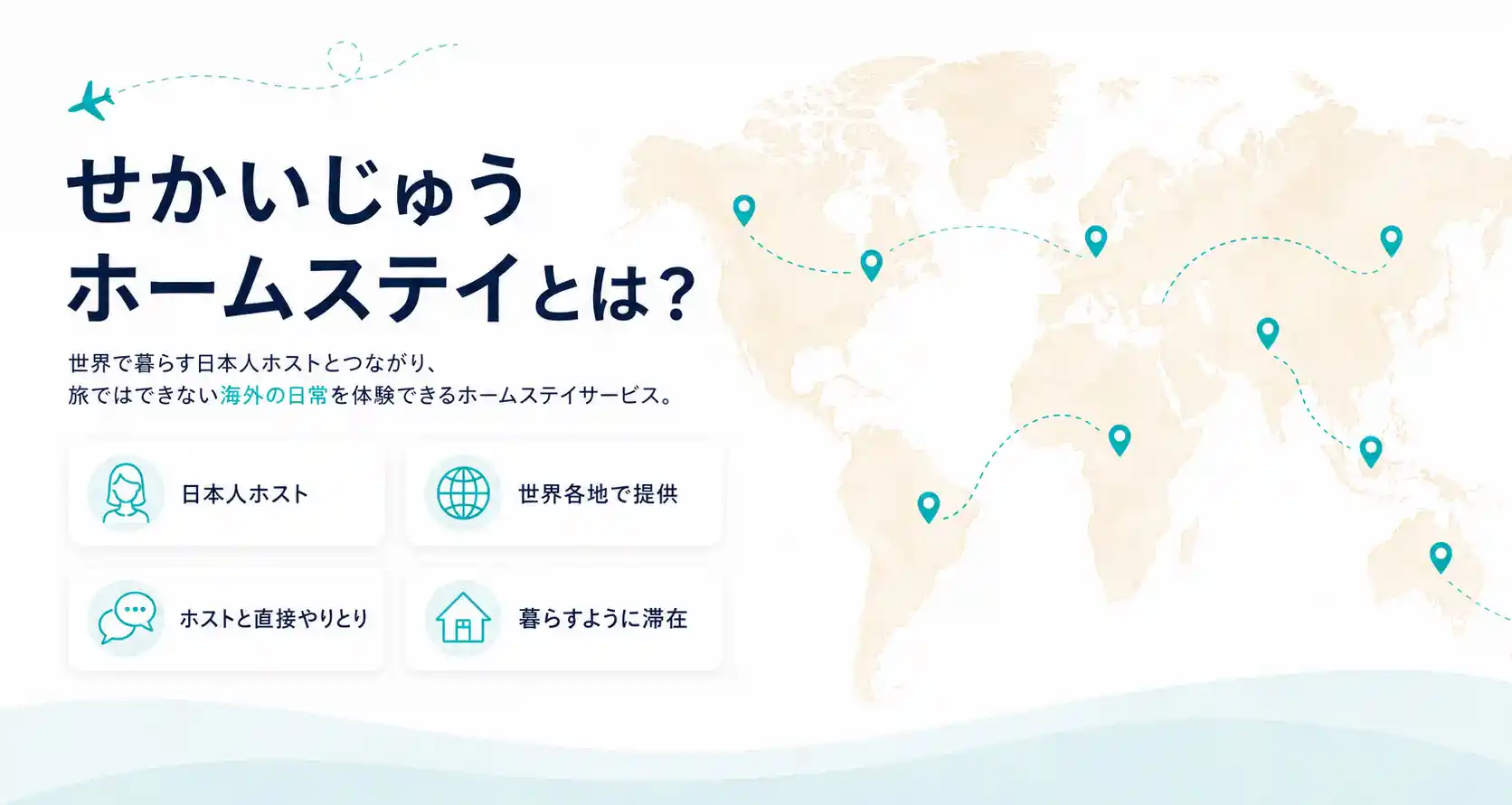 せかいじゅうホームステイとは