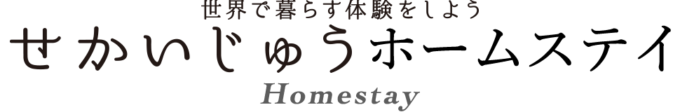 せかいじゅうホームステイ