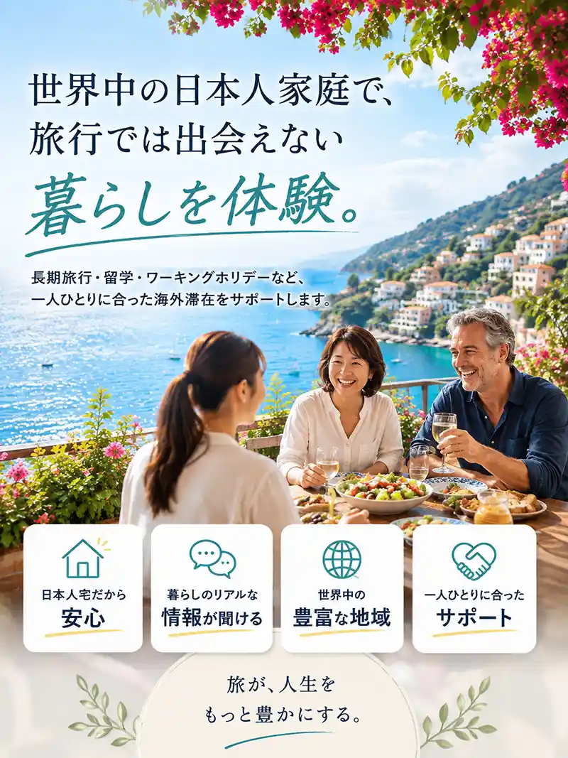 海外在住者宅へホームステイ
